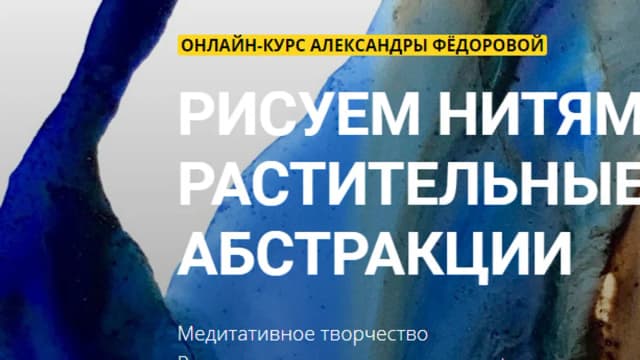 Обложка курса: Рисуем нитями растительные абстракции [Саша Федорова]. Площадка: Складчик