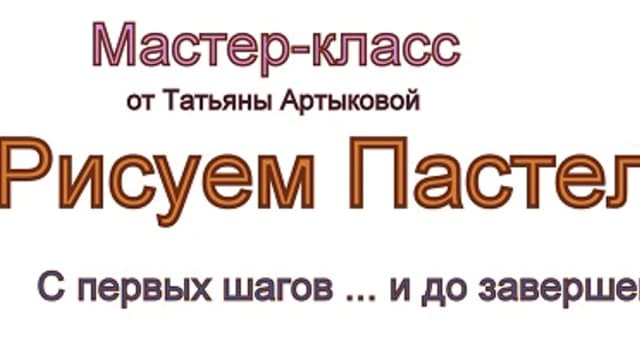 Обложка курса: Рисуем пастелью. Площадка: Складчик