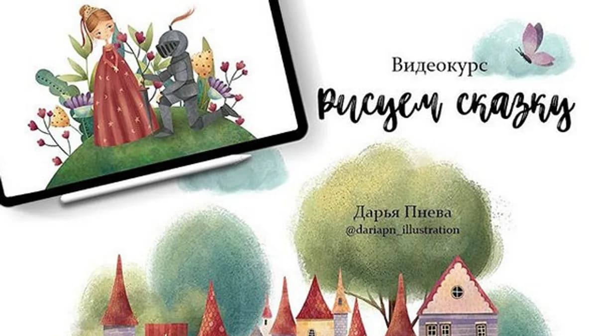 Обложка курса: Рисуем сказку [Дарья Пнева]. Площадка: Складчик