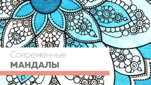 Обложка курса: Рисуем современные мандалы. Площадка: Складчик