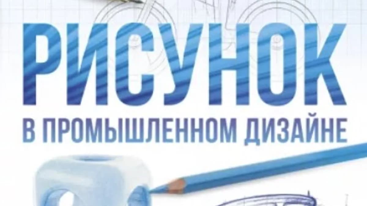 Обложка курса: Рисунок в промышленном дизайне. Площадка: Складчик