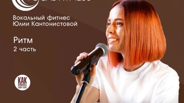 Обложка курса: Ритм. 2 часть. Вокальный курс [Юлия Кантонистова]. Площадка: Складчик