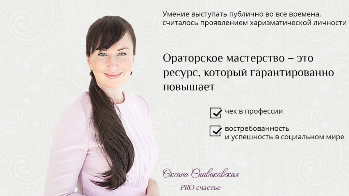 Обложка курса: Риторика (Оксана Спиваковская). Площадка: Складчина.biz