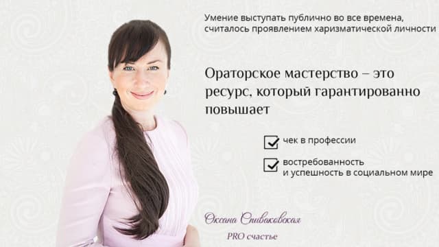 Обложка курса: Риторика (Оксана Спиваковская). Площадка: Складчина.biz