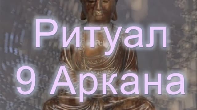Обложка курса: Ритуал 9 Аркана [Атлантида]. Площадка: Складчик