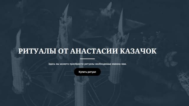 Обложка курса: Ритуал: На снятие защиты [Анастасия Казачок]. Площадка: Складчик