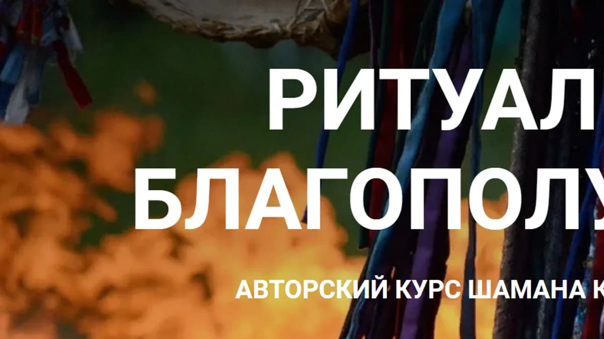 Обложка курса: Ритуалы благополучия [Шаман Карагай]. Площадка: Складчик
