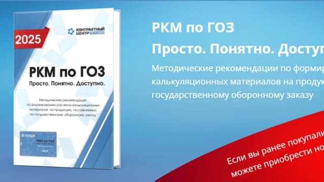 Обложка курса: РКМ по ГОЗ. Просто. Понятно. Доступно [Контрактный центр]. Площадка: Складчик