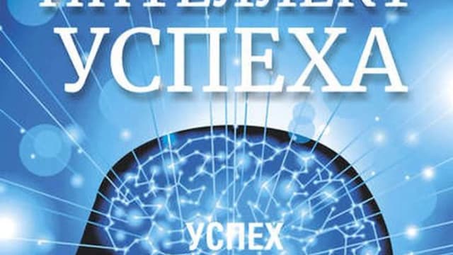 Обложка курса: Роберт Стернберг. Интеллект успеха.. Площадка: Складчик