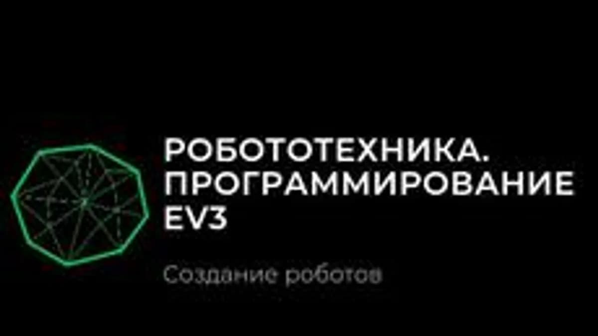 Обложка курса «Робототехника. Программирование лего Ev3» на Stepik