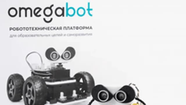 Обложка курса «Робототехника с OmegaBot» на Stepik