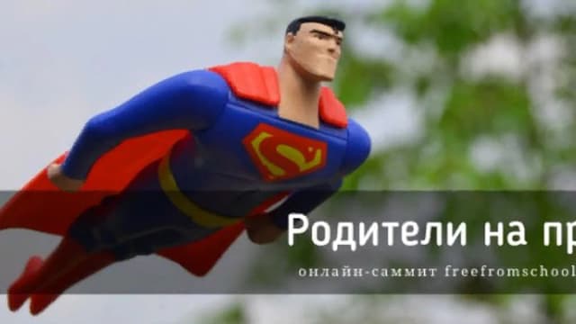 Обложка курса: Родители на прокачку [freefromschool]. Площадка: Складчик