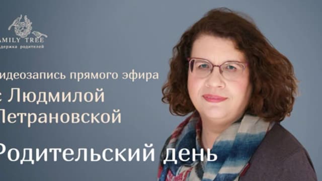 Обложка курса: Родительский день [Людмила Петрановская]. Площадка: Складчик