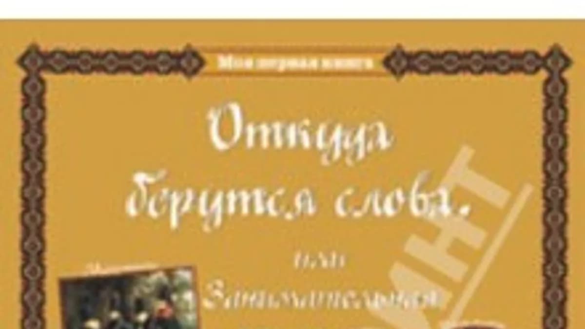 Обложка курса: Родное слово детям [Повтор]. Площадка: Складчик
