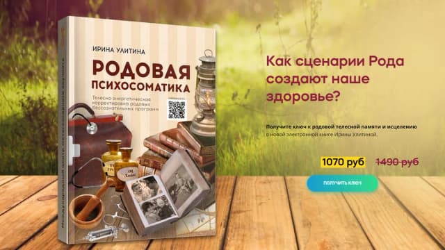 Обложка курса: Родовая психосоматика [Ирина Улитина]. Площадка: Складчик