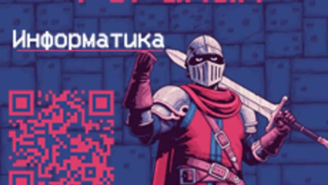 Обложка курса «Рогалик по Информатике» на Stepik