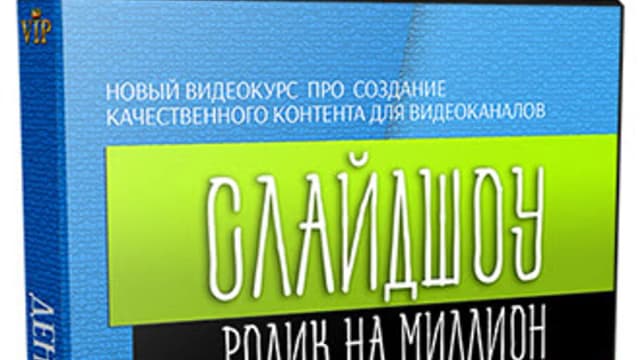 Обложка курса: Ролик на миллион [Konoden]. Площадка: Складчик