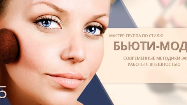 Обложка курса: Роман Медный - Бьюти-мода. Площадка: Складчик