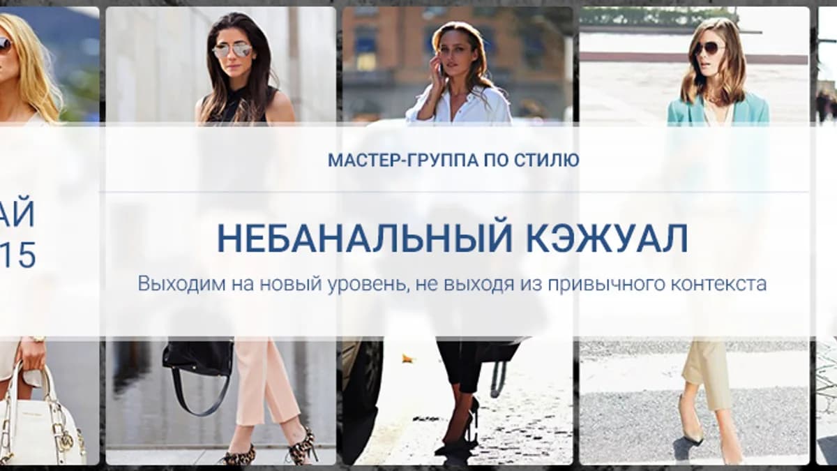 Обложка курса: Роман Медный - Небанальный кэжуал. Площадка: Складчик