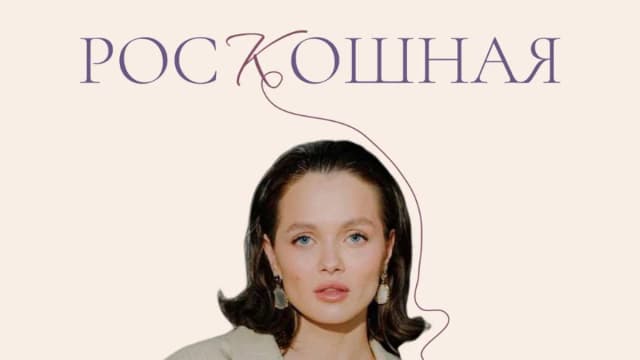 Обложка курса: Роскошная [Арина Шарина]. Площадка: Складчик