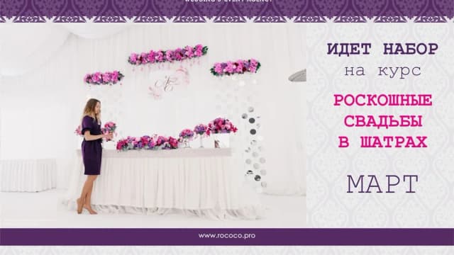 Обложка курса: Роскошные свадьбы в шатрах. Площадка: Складчик