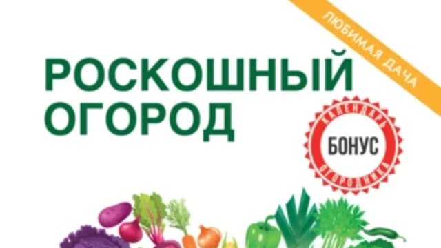 Обложка курса: Роскошный огород [С. П. Кашин]. Площадка: Складчик