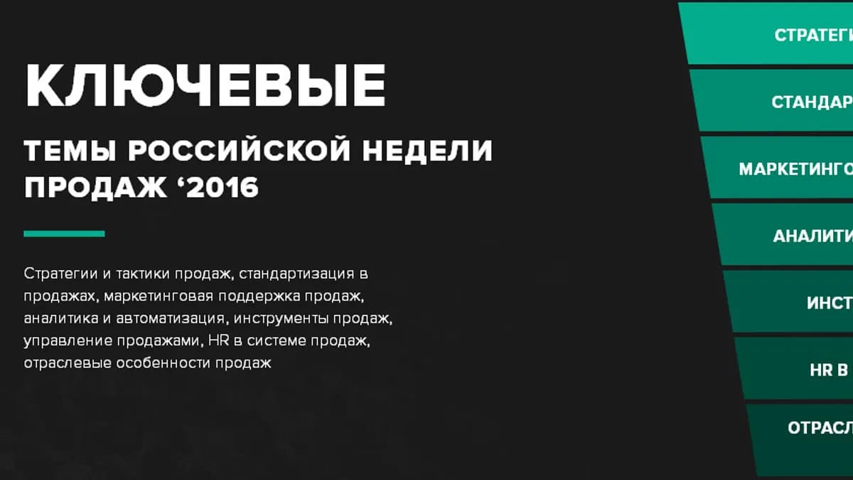 Обложка курса: Российская неделя продаж 2016. Площадка: Складчик
