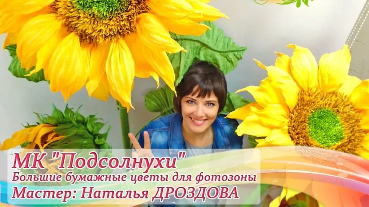 Обложка курса: [Ростовые цветы] Большие подсолнухи [Наталья Дроздова] [Повтор]. Площадка: Складчик