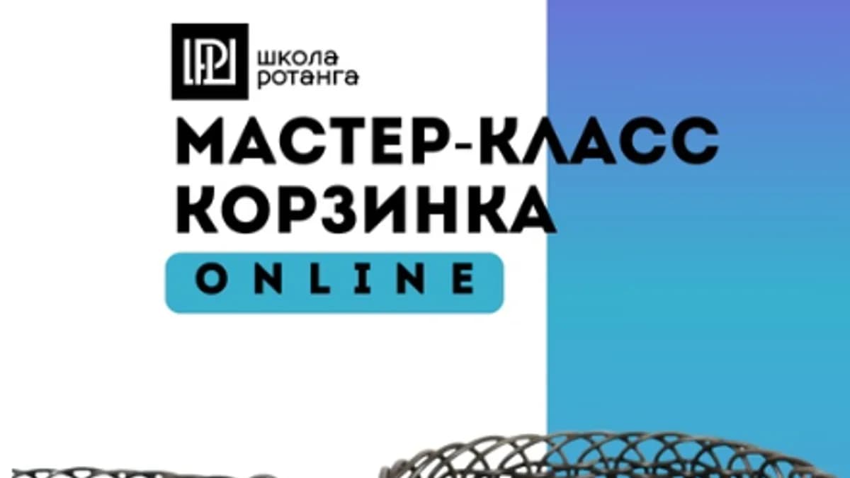 Обложка курса: [Ротанг] Корзинка [Левон Мачкалян]. Площадка: Складчик