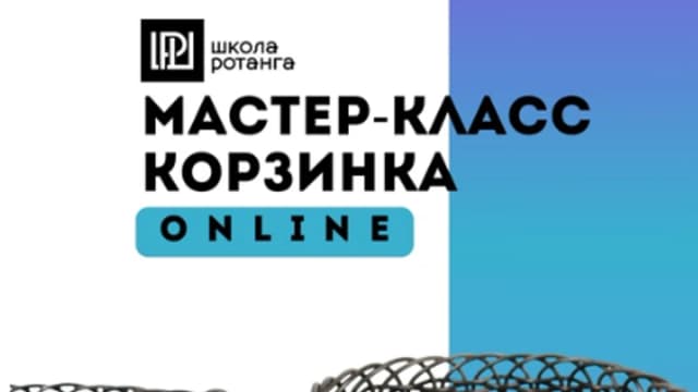 Обложка курса: [Ротанг] Корзинка [Левон Мачкалян]. Площадка: Складчик