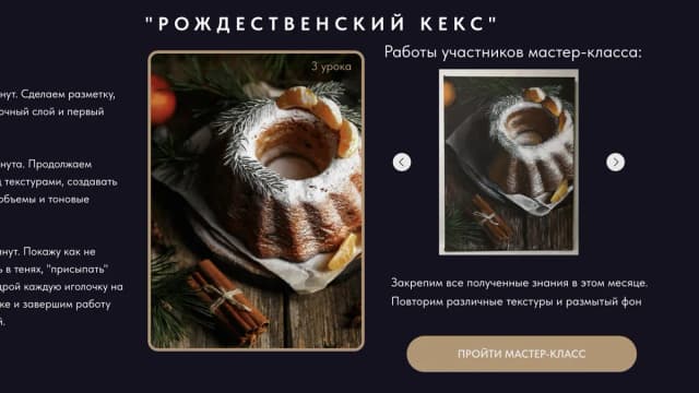 Обложка курса: Рождественский кекс (Арон Оноре). Площадка: Складчина.biz