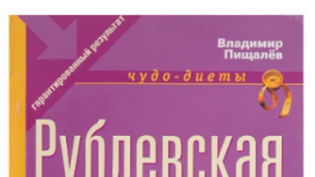 Обложка курса: Рублевская диета (Владимир Пищалёв). Площадка: Складчина.biz