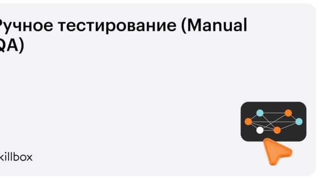 Обложка курса «Ручное тестирование (Manual QA)» на Skillbox
