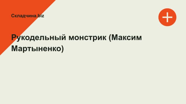Обложка курса: Рукодельный монстрик (Максим Мартыненко). Площадка: Складчина.biz