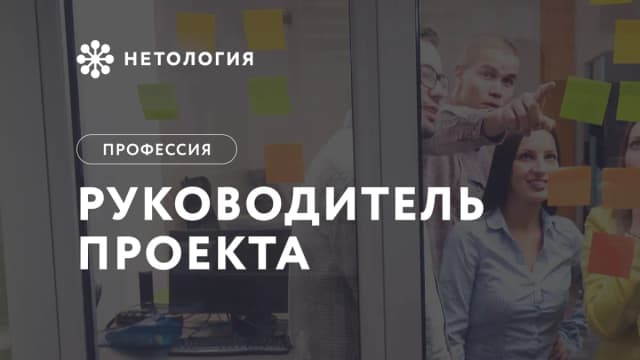 Обложка курса «РУКОВОДИТЕЛЬ ПРОЕКТА» в Нетологии