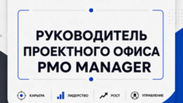 Обложка курса «Руководитель проектного офиса» на Stepik