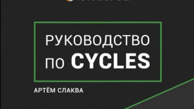 Обложка курса: Руководство по cycles. Площадка: Складчик