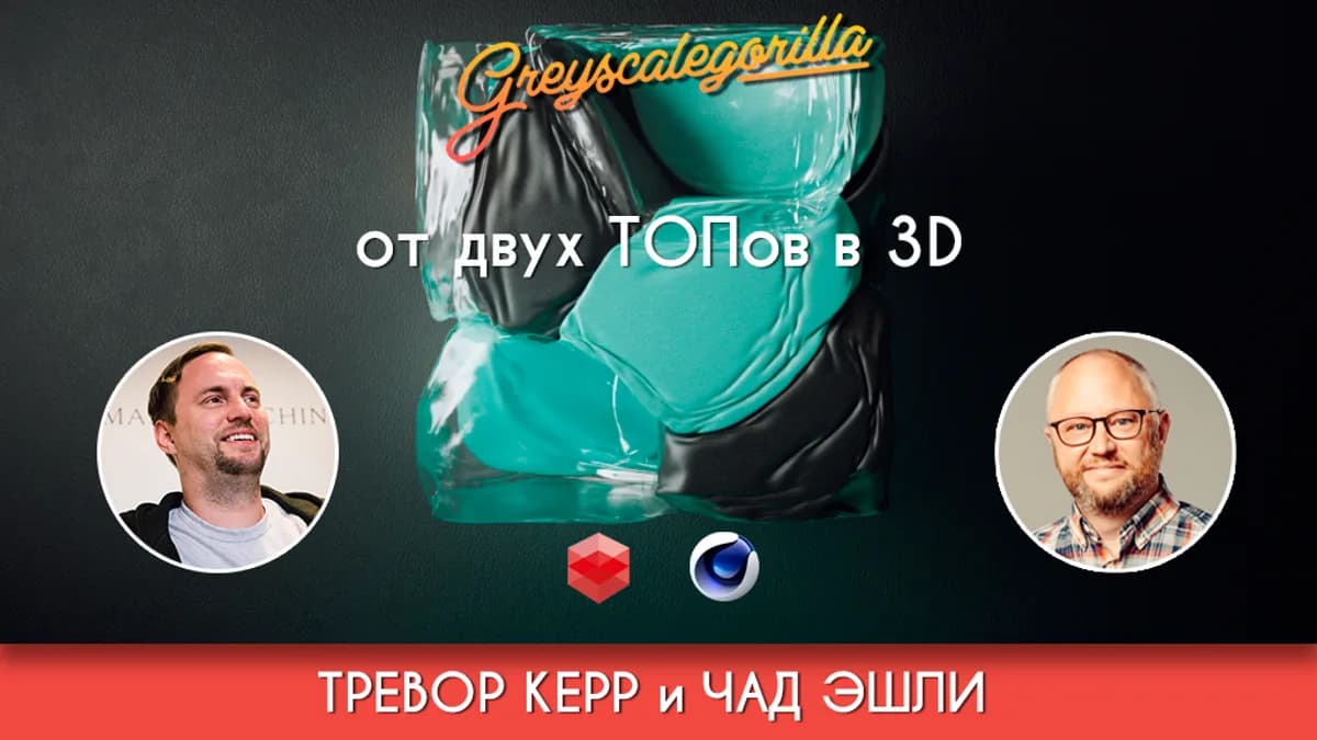 Обложка курса: Руководство по Redshift [Greyscalegorilla]. Площадка: Складчик