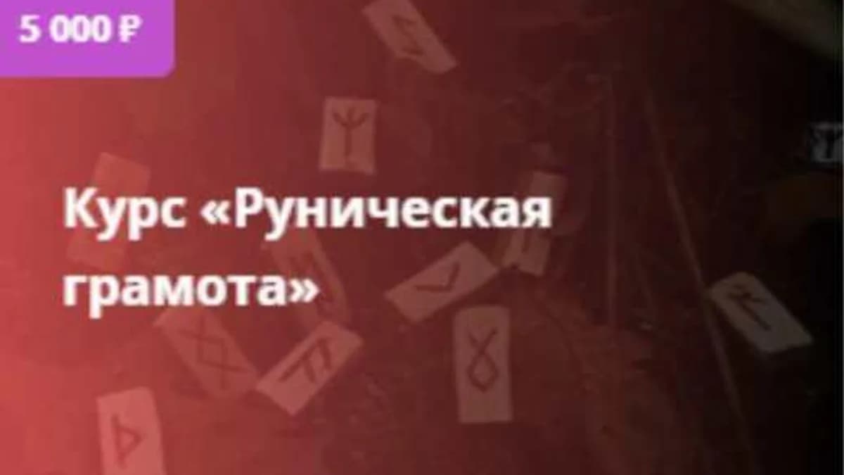 Обложка курса: Руническая грамота [Лана Тайгес]. Площадка: Складчик