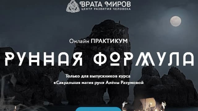 Обложка курса: Рунная формула [Алена Разумова]. Площадка: Складчик