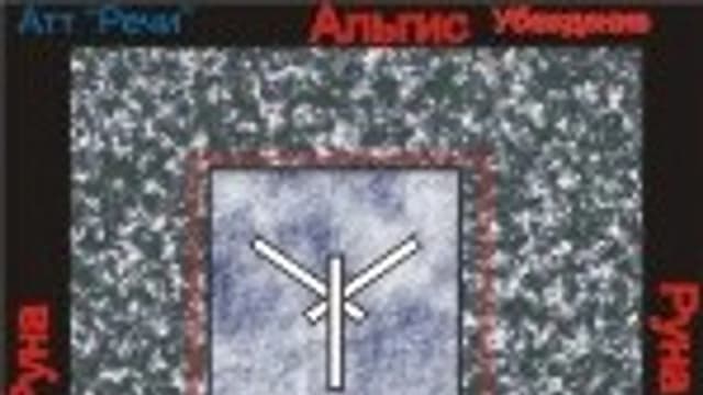 Обложка курса: Руны. Альгис — аудионастройка [Атлантида]. Площадка: Складчик