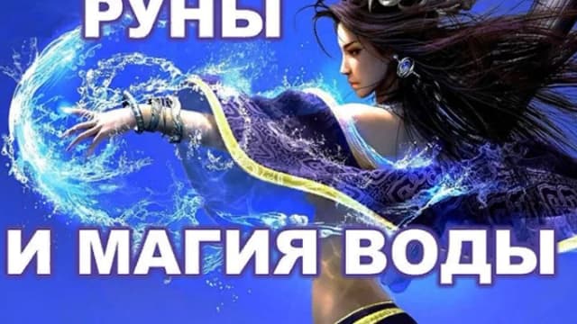 Обложка курса: Руны и магия воды [runa.prakticum.alla] [Алла Ярославская]. Площадка: Складчик