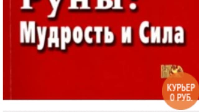 Обложка курса: Руны книга. Площадка: Складчик