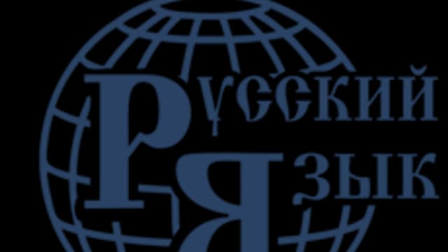 Обложка курса «Руский язык» на Stepik