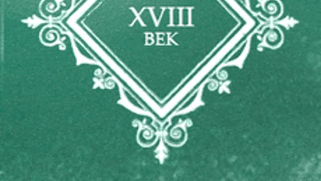Обложка курса «Русская литература XVIII века» на Stepik