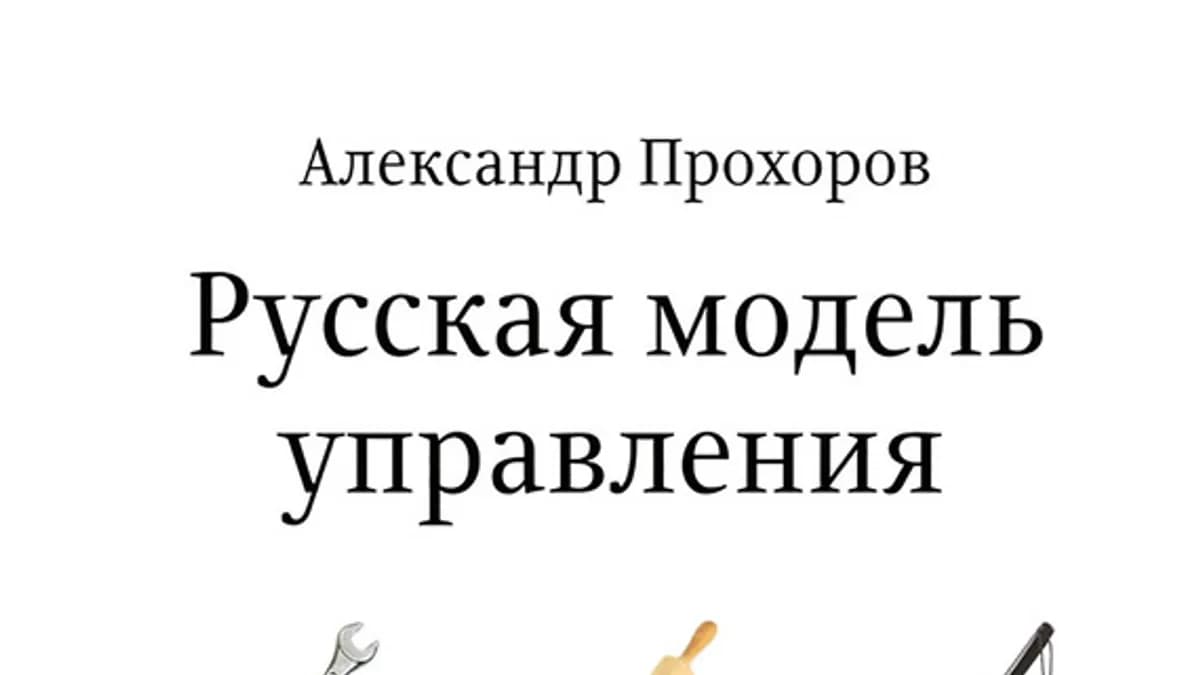 Обложка курса: Русская модель управления [повтор]. Площадка: Складчик