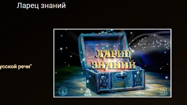 Обложка курса: [Русская Ясна] Ларец знаний. Площадка: Складчина.biz