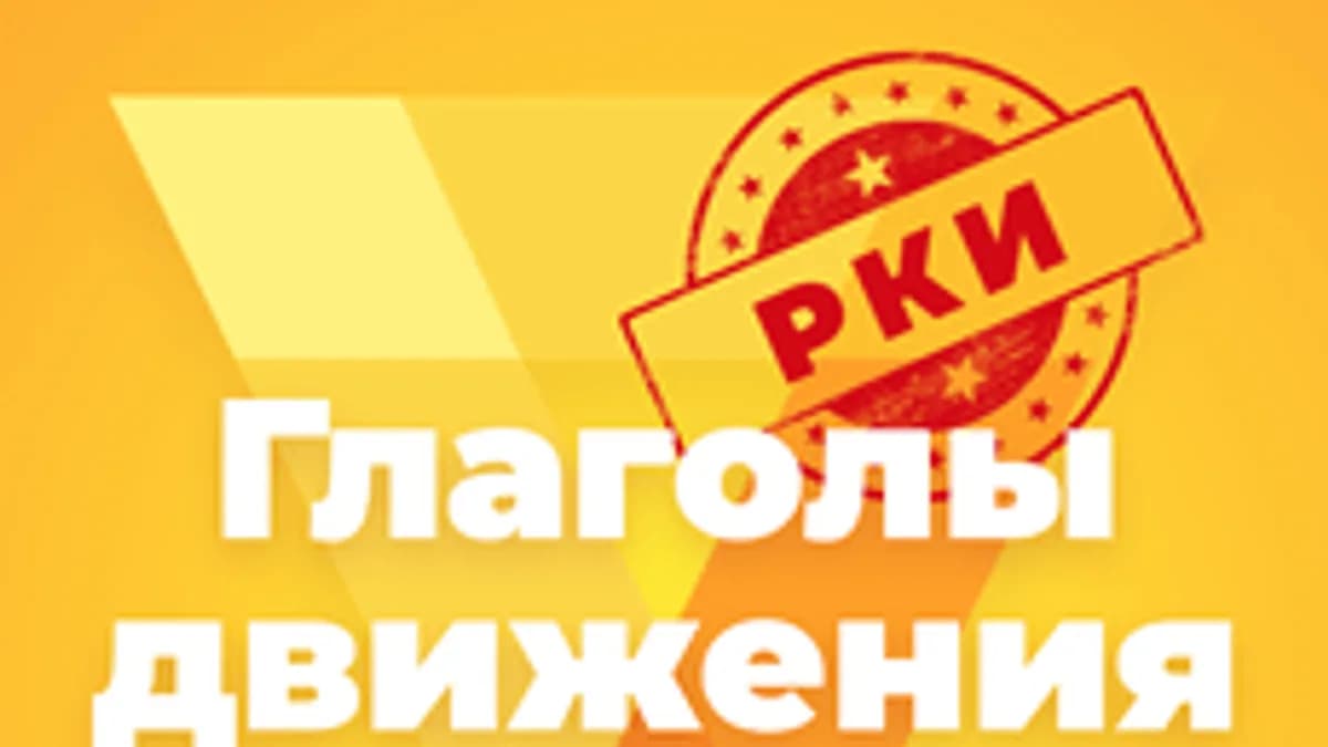 Обложка курса «Русские глаголы движения / РКИ» на Stepik