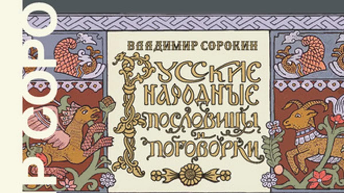 Обложка курса: Русские народные пословицы и поговорки [Владимир Сорокин]. Площадка: Складчик