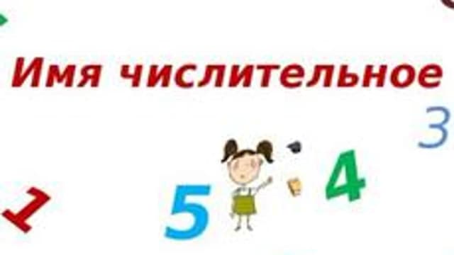 Обложка курса «Русский язык 3 класс. Урок 23. Имя числительное.» на Stepik